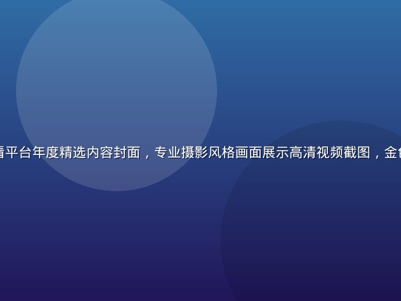 淫妖虫在线观看平台年度精选内容封面，专业摄影风格画面展示高清视频截图，金色光晕氛围感强