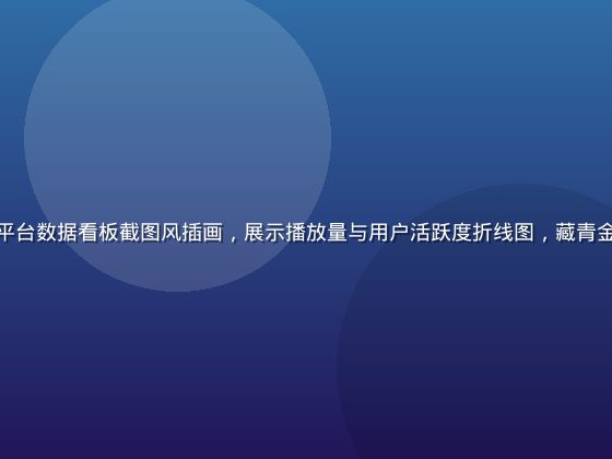 淫妖虫在线观看平台数据看板截图风插画，展示播放量与用户活跃度折线图，藏青金色配色专业感强