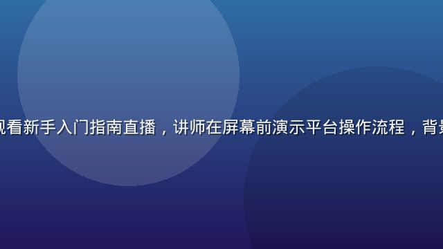 淫妖虫在线观看新手入门指南直播，讲师在屏幕前演示平台操作流程，背景蓝色科技感