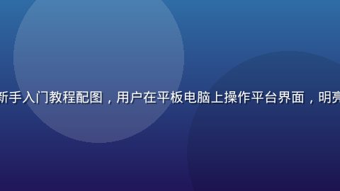 淫妖虫在线观看新手入门教程配图，用户在平板电脑上操作平台界面，明亮简洁的学习场景