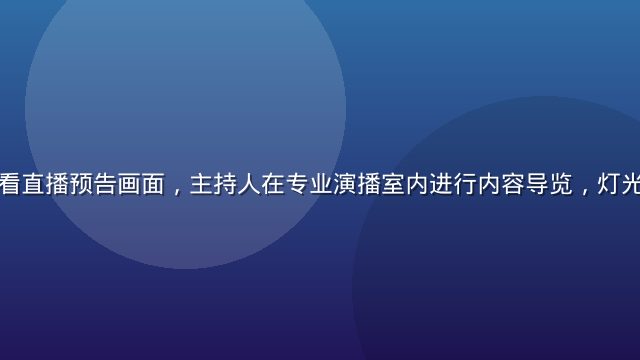 淫妖虫在线观看直播预告画面，主持人在专业演播室内进行内容导览，灯光明亮氛围活跃