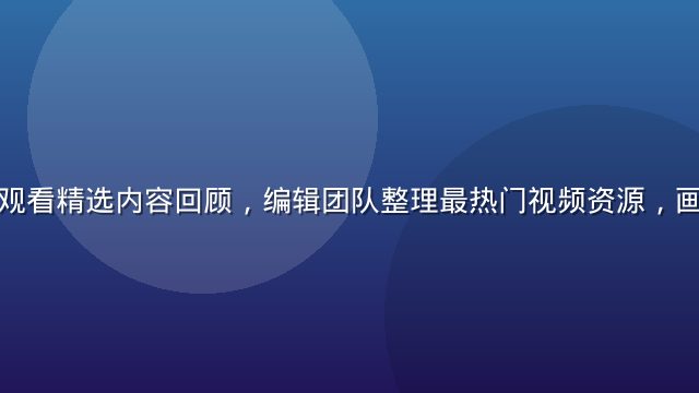 淫妖虫在线观看精选内容回顾，编辑团队整理最热门视频资源，画面简洁专业
