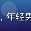 用户阿明头像，年轻男性，休闲风格