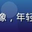 追剧达人小鱼头像，年轻女性，活泼风格